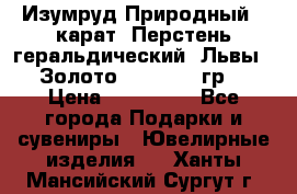 Изумруд Природный 4 карат. Перстень геральдический “Львы“. Золото 585* 12,9 гр. › Цена ­ 160 000 - Все города Подарки и сувениры » Ювелирные изделия   . Ханты-Мансийский,Сургут г.